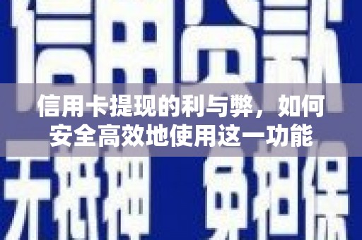 房县信用卡提现的利与弊，如何安全高效地使用这一功能