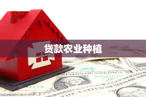 房县贷款农业种植