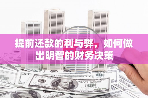 房县提前还款的利与弊，如何做出明智的财务决策