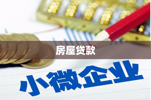 房县房屋贷款