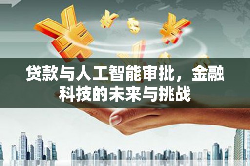 房县贷款与人工智能审批，金融科技的未来与挑战
