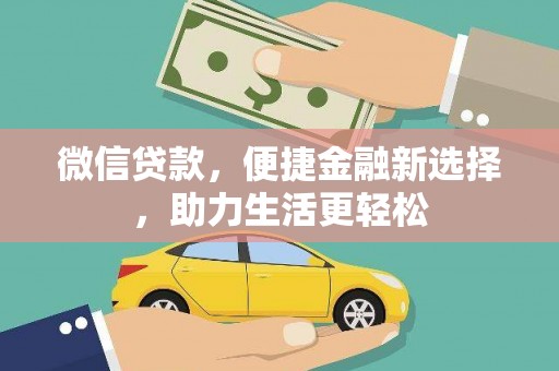 房县微信贷款，便捷金融新选择，助力生活更轻松