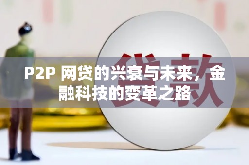 房县P2P 网贷的兴衰与未来，金融科技的变革之路
