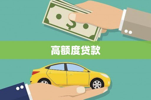 房县高额度贷款