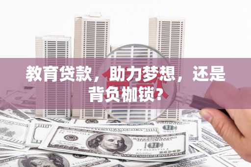 房县教育贷款，助力梦想，还是背负枷锁？