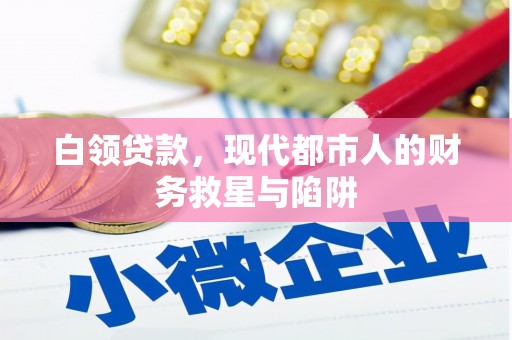 房县白领贷款，现代都市人的财务救星与陷阱