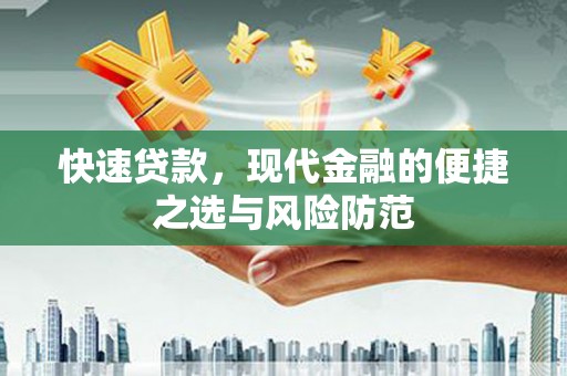 房县快速贷款，现代金融的便捷之选与风险防范