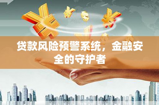 房县贷款风险预警系统，金融安全的守护者