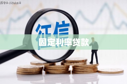 房县固定利率贷款