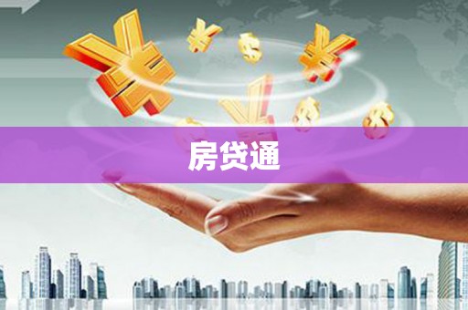 房县房贷通
