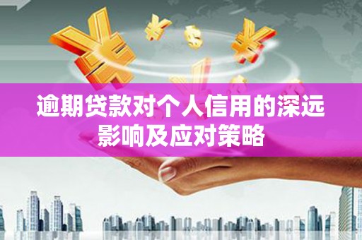 房县逾期贷款对个人信用的深远影响及应对策略