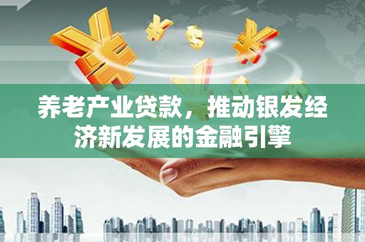 房县养老产业贷款，推动银发经济新发展的金融引擎