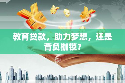 房县教育贷款，助力梦想，还是背负枷锁？