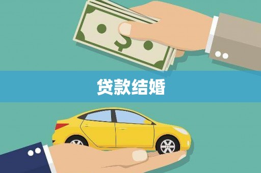 房县贷款结婚
