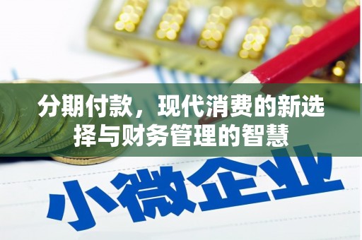房县分期付款，现代消费的新选择与财务管理的智慧