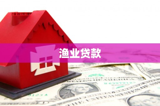 房县渔业贷款