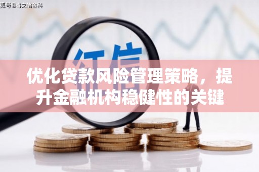 房县优化贷款风险管理策略，提升金融机构稳健性的关键