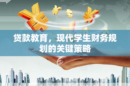 房县贷款教育，现代学生财务规划的关键策略