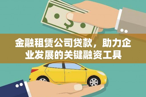 房县金融租赁公司贷款，助力企业发展的关键融资工具
