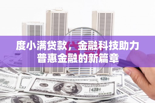 房县度小满贷款，金融科技助力普惠金融的新篇章