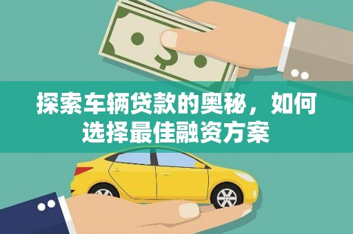 房县探索车辆贷款的奥秘，如何选择最佳融资方案