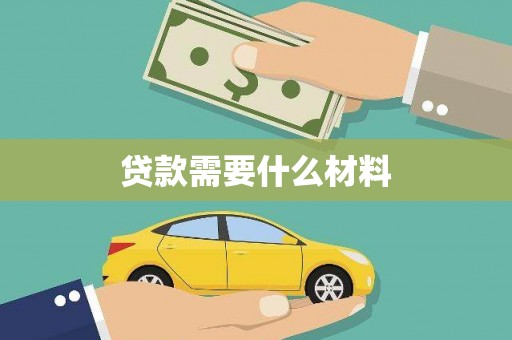 房县贷款需要什么材料