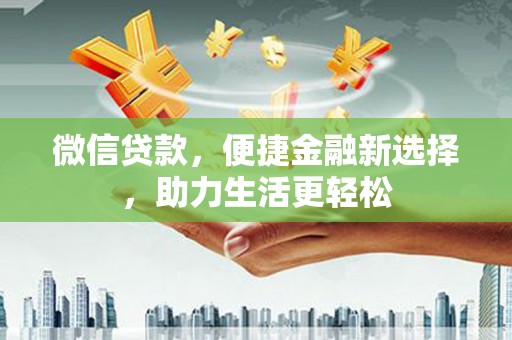 房县微信贷款，便捷金融新选择，助力生活更轻松
