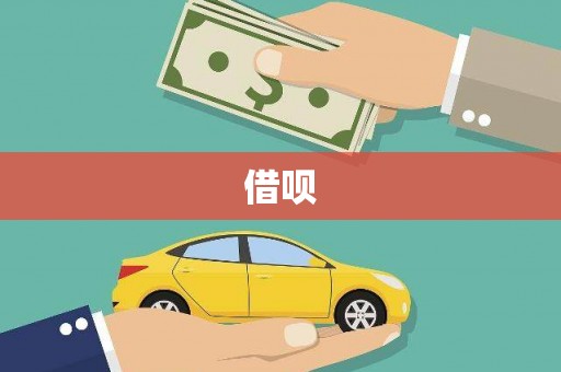 房县借呗