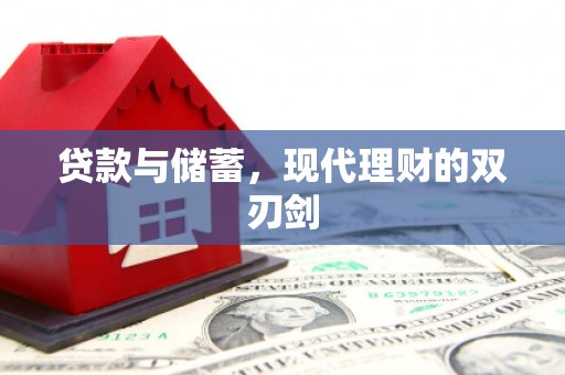 房县贷款与储蓄，现代理财的双刃剑