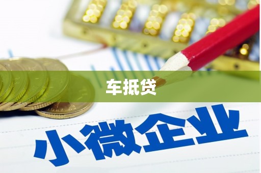房县车抵贷