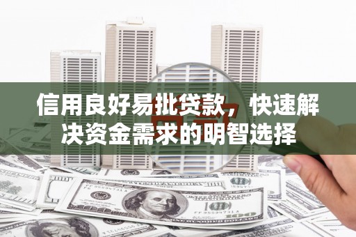 房县信用良好易批贷款，快速解决资金需求的明智选择