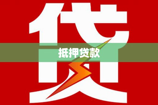 房县抵押贷款