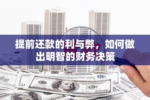 房县提前还款的利与弊，如何做出明智的财务决策