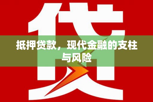 房县抵押贷款，现代金融的支柱与风险