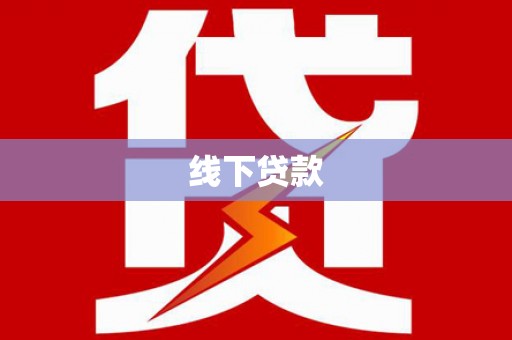 房县线下贷款