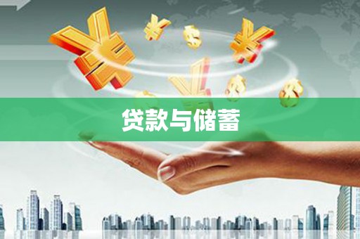 房县贷款与储蓄