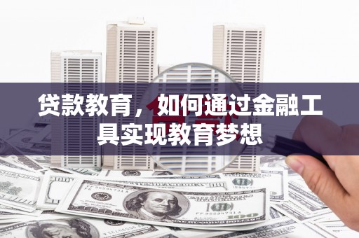 房县贷款教育，如何通过金融工具实现教育梦想