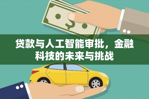 房县贷款与人工智能审批，金融科技的未来与挑战