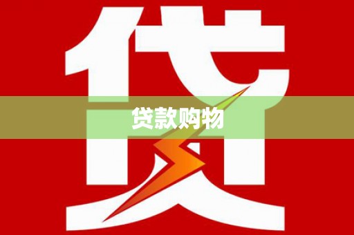 房县贷款购物