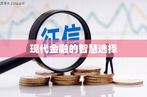 房县现代金融的智慧选择