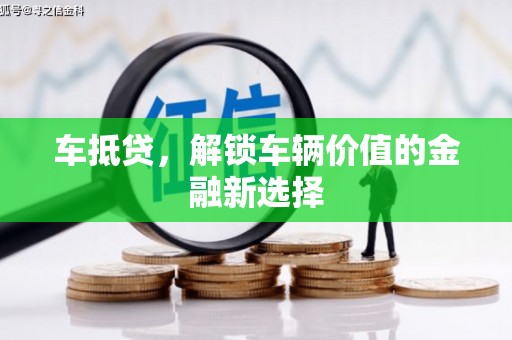 房县车抵贷，解锁车辆价值的金融新选择