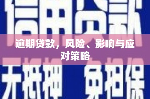 房县逾期贷款，风险、影响与应对策略