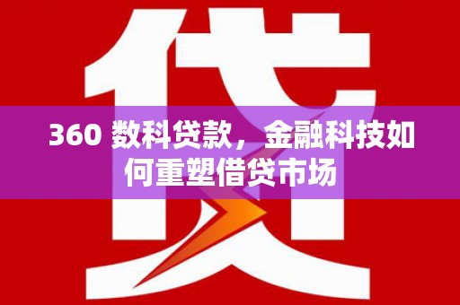 房县360 数科贷款，金融科技如何重塑借贷市场