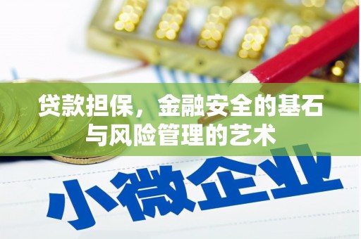 房县贷款担保，金融安全的基石与风险管理的艺术