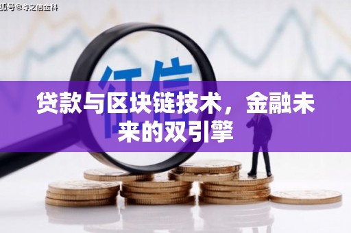 房县贷款与区块链技术，金融未来的双引擎