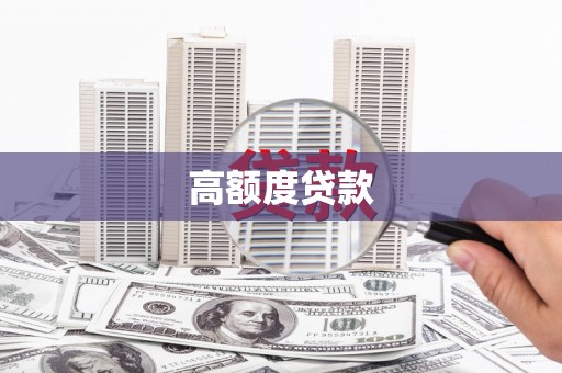 房县高额度贷款