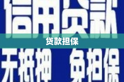 房县贷款担保