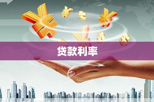 房县贷款利率
