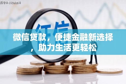 房县微信贷款，便捷金融新选择，助力生活更轻松