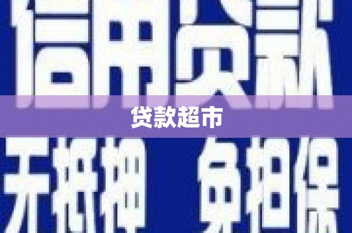 房县贷款超市